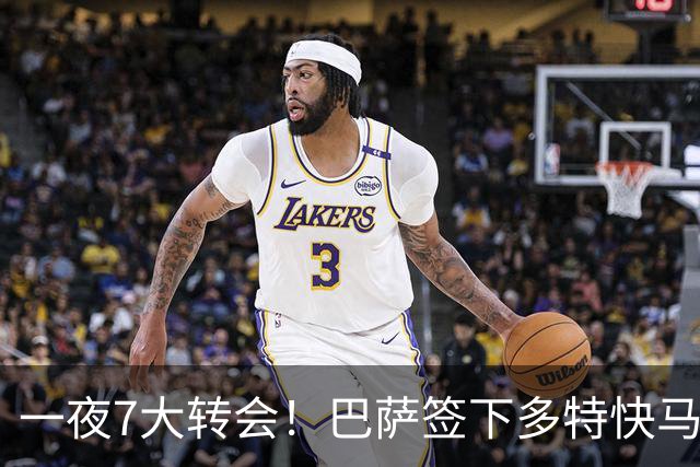 一夜7大转会！巴萨签下多特快马阿德耶米，曼联有意卡马文加！