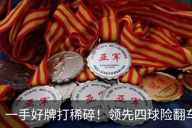 一手好牌打稀碎！领先四球险翻车 图赫尔临场再遭质疑