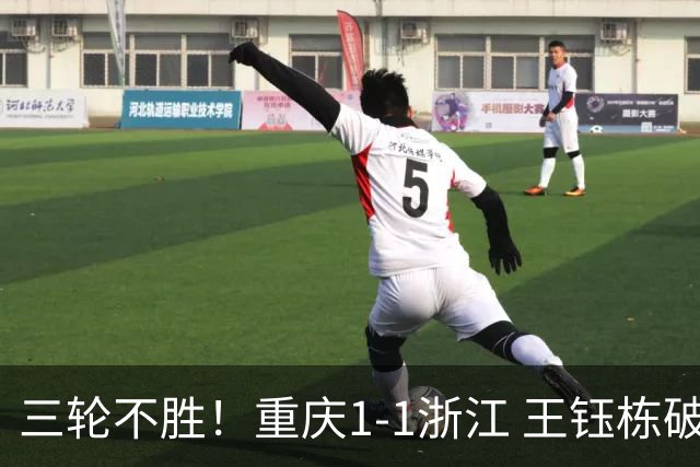 三轮不胜！重庆1-1浙江 王钰栋破门米特里策献助攻迪马塔扳平