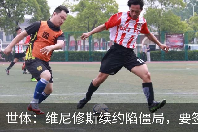 世体：维尼修斯续约陷僵局，要签字费遭皇马拒绝