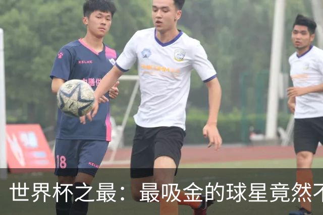 世界杯之最：最吸金的球星竟然不是梅西，而是他