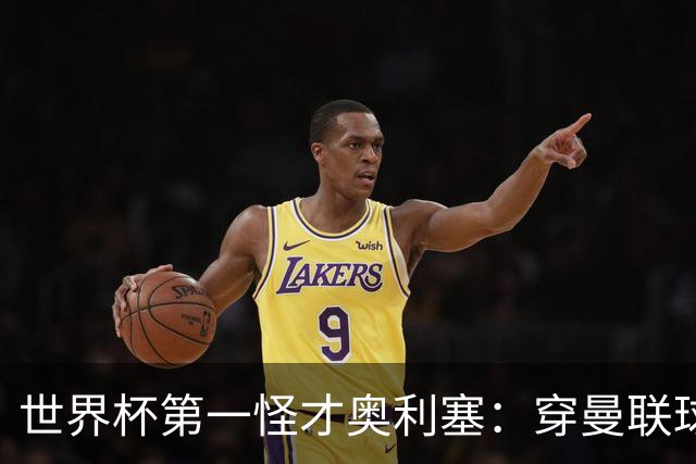 世界杯第一怪才奥利塞：穿曼联球衣试训切尔西，拒耐克千万合同