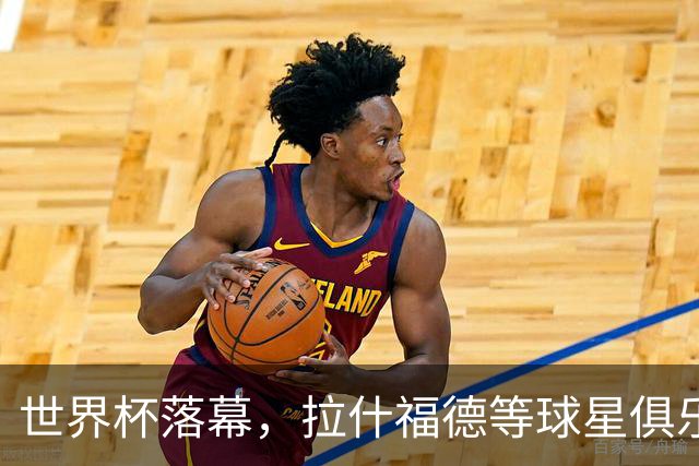 世界杯落幕，拉什福德等球星俱乐部前途未卜