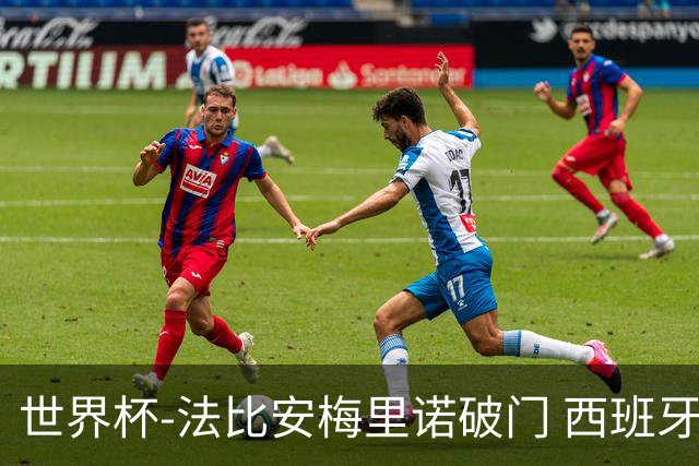 世界杯-法比安梅里诺破门 西班牙2-1比利时将战法国