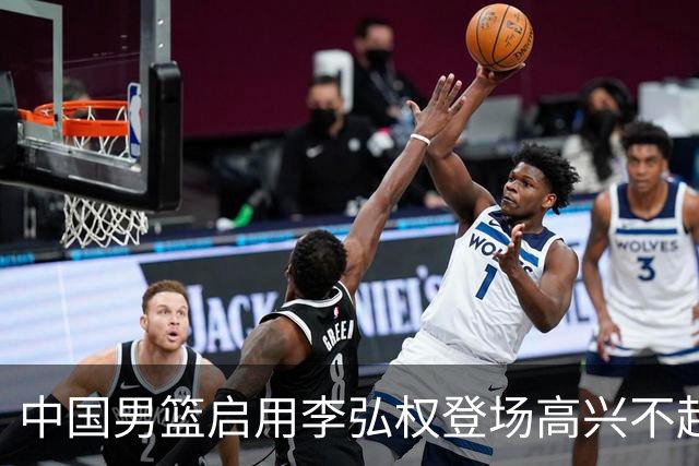 中国男篮启用李弘权登场高兴不起来！上一场被日本狂输19分，今天让“硬汉派”死拼，郭士强这步棋是逞强还是在比赛