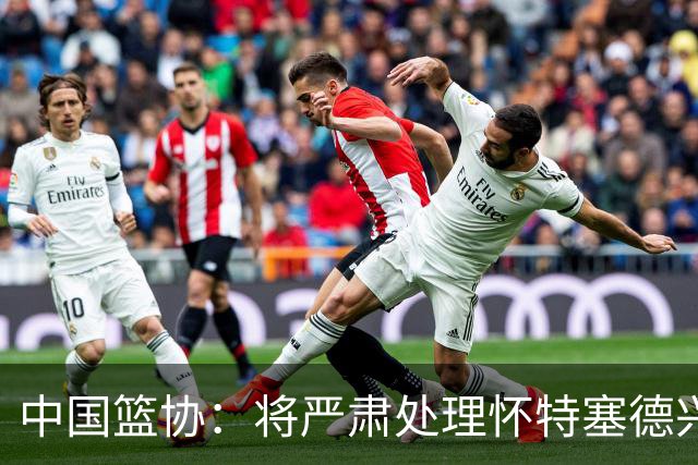 中国篮协：将严肃处理怀特塞德兴奋剂违规事件