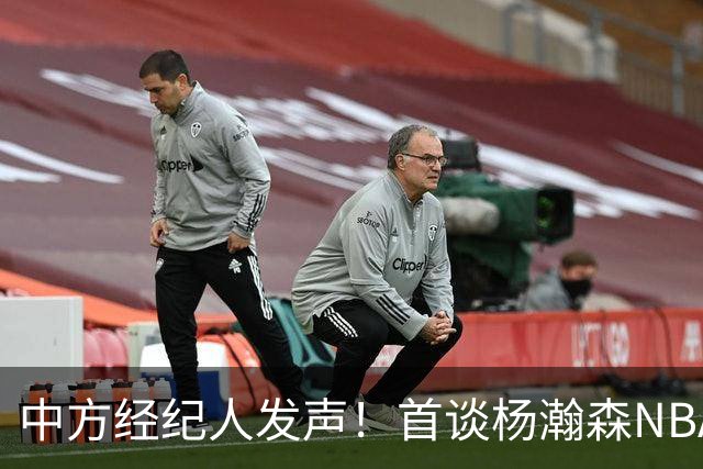 中方经纪人发声！首谈杨瀚森NBA生存现状，球迷拿易建联对比！