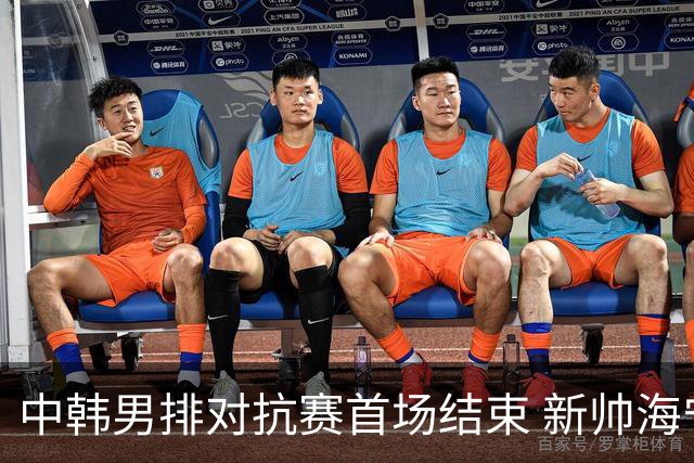 中韩男排对抗赛首场结束 新帅海宁率中国4-0获胜