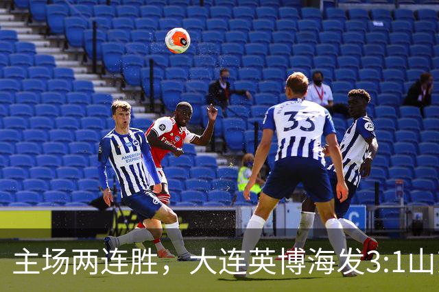 主场两连胜，大连英博海发3:1山东泰山