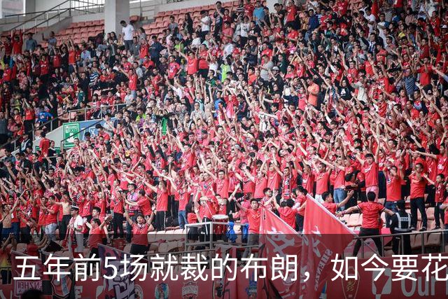 五年前5场就裁的布朗，如今要花八位数请回？