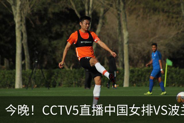 今晚！CCTV5直播中国女排VS波兰，朱婷+张常宁+丁霞等后继有人？能否三连胜