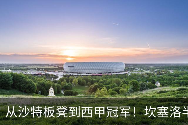 从沙特板凳到西甲冠军！坎塞洛半季逆袭，巴萨低价买断在即？
