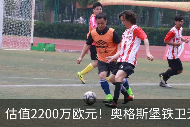 估值2200万欧元！奥格斯堡铁卫无限接近水晶宫