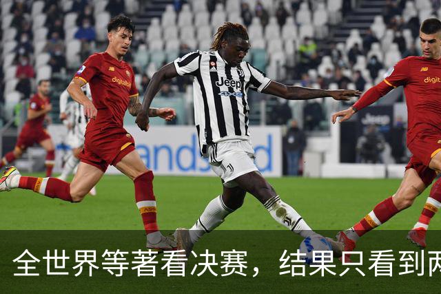 全世界等著看决赛，结果只看到两件事：特朗普抢镜、阿根廷0射门出局