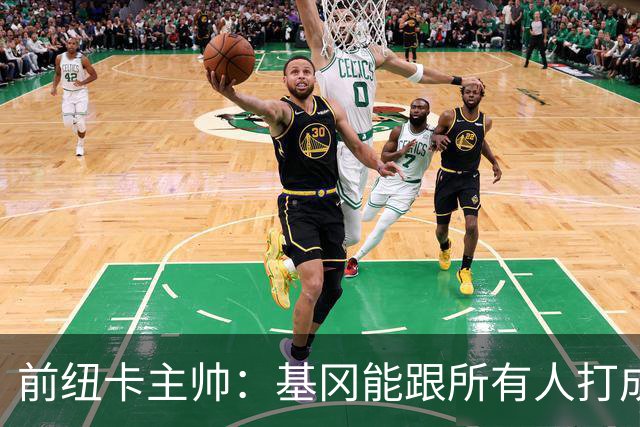 前纽卡主帅：基冈能跟所有人打成一片 雕像是最合适的致敬