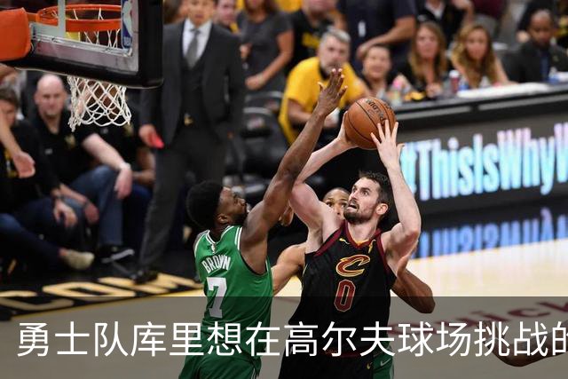 勇士队库里想在高尔夫球场挑战的名人，其中包括勒布朗·詹姆斯
