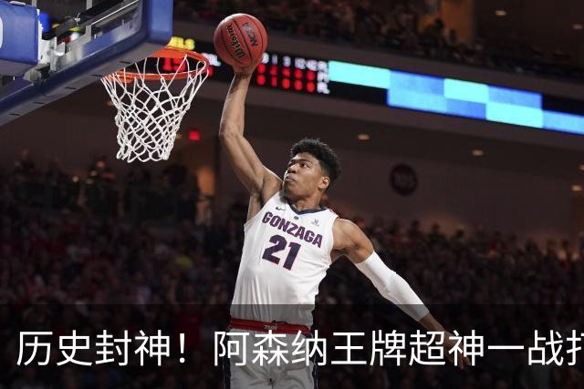 历史封神！阿森纳王牌超神一战打崩法国！世界杯缔造传奇纪录