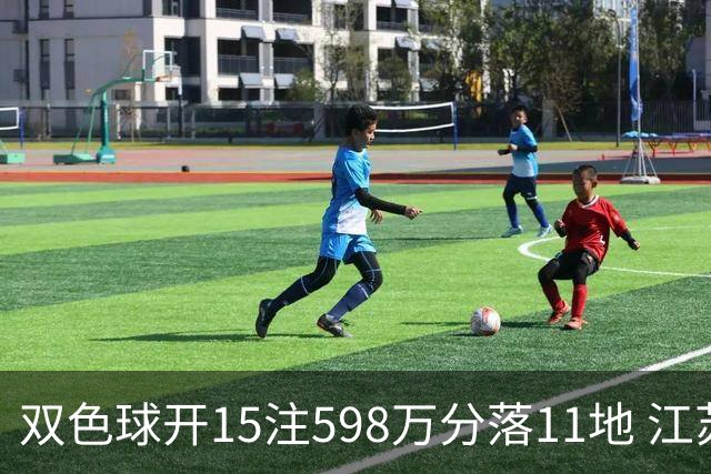 双色球开15注598万分落11地 江苏或爆1794万大奖
