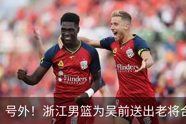 号外！浙江男篮为吴前送出老将合同，昔日MVP去留未定，不差钱，球队地位不满！