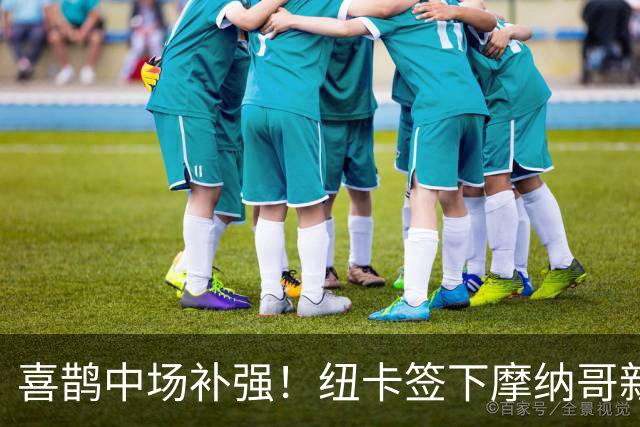 喜鹊中场补强！纽卡签下摩纳哥新星班巴 转会费3000万镑