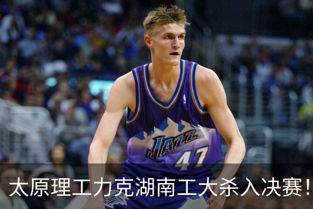 太原理工力克湖南工大杀入决赛！曹芷豪26分6助 柳锐25分18板