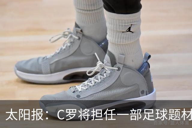 太阳报：C罗将担任一部足球题材剧集制片人，他和亨利都将参演