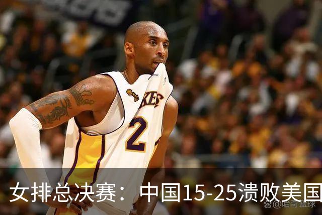 女排总决赛：中国15-25溃败美国，失误不断+全面下风，进四强难了