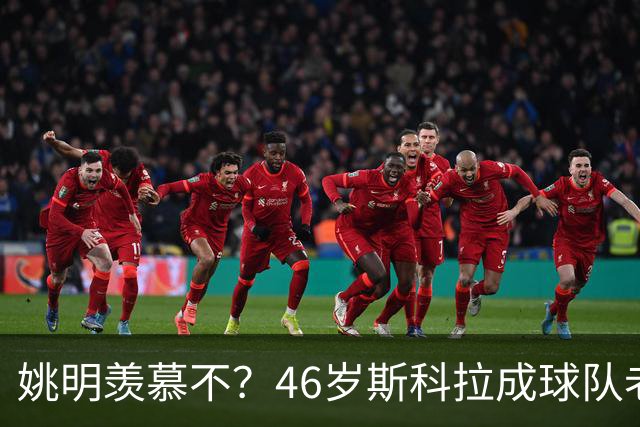 姚明羡慕不？46岁斯科拉成球队老板，家庭幸福，4儿子打造篮球世家