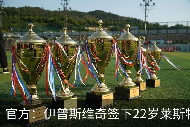 官方：伊普斯维奇签下22岁莱斯特城边锋法塔武，签约五年