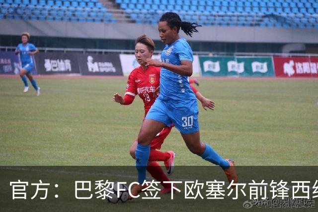 官方：巴黎FC签下欧塞尔前锋西纳约科，双方签约至2029年