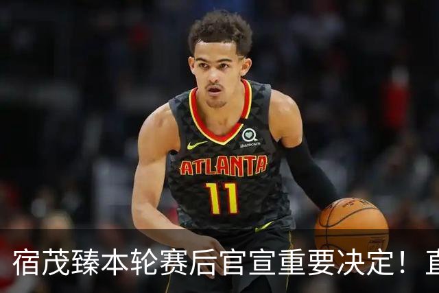 宿茂臻本轮赛后官宣重要决定！直言马德鲁加将留队，值得期待