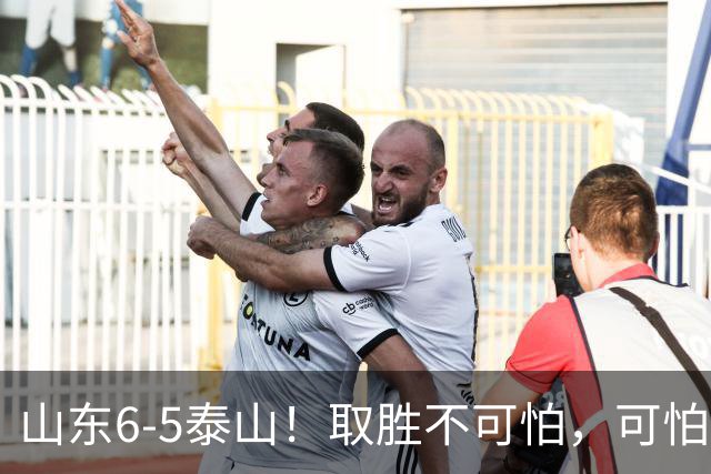 山东6-5泰山！取胜不可怕，可怕的是于金永赛后一番话，字字扎心