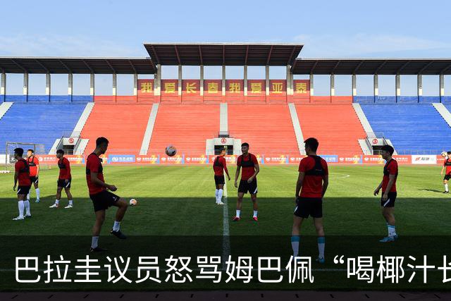 巴拉圭议员怒骂姆巴佩“喝椰汁长大” 法国队长强势回击：你给国家丢脸