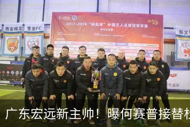 广东宏远新主帅！曝何赛普接替杜锋，目标冲击前四
