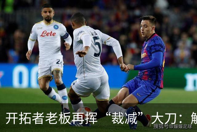 开拓者老板再挥“裁减”大刀：解雇王牌解说，NBA圈内被指“抠门”