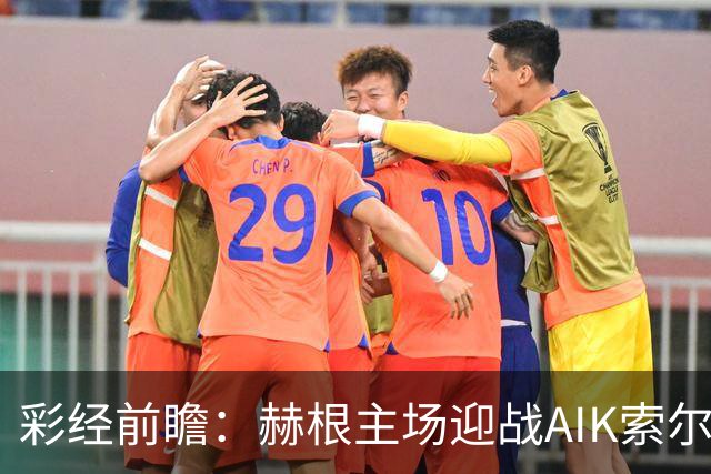 彩经前瞻：赫根主场迎战AIK索尔纳，前五争夺关键一战
