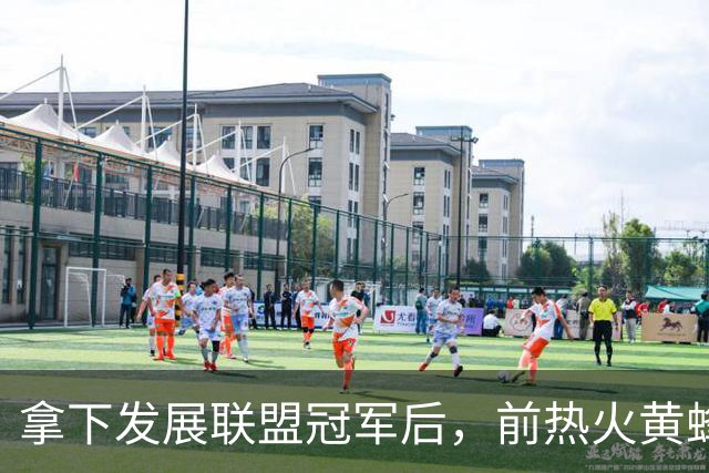 拿下发展联盟冠军后，前热火黄蜂后场大闸将转战德甲联赛？