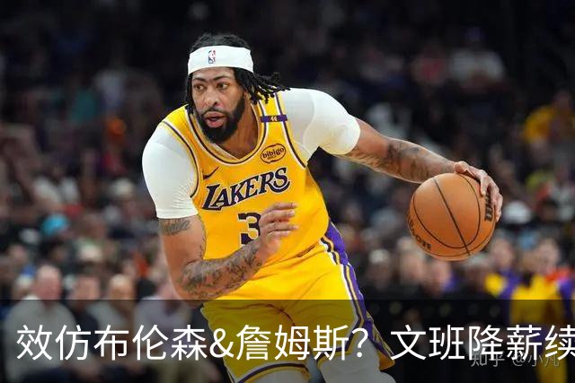 效仿布伦森&詹姆斯？文班降薪续约让其他顶薪球星面临空前压力