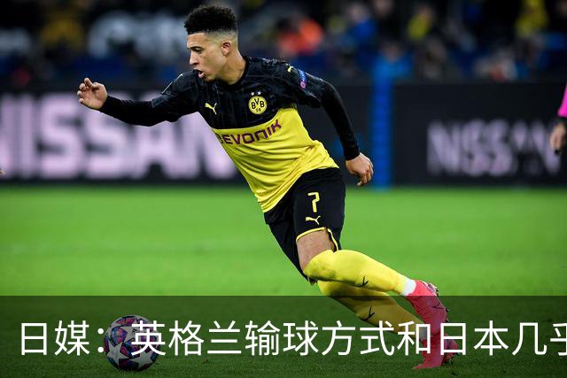 日媒：英格兰输球方式和日本几乎一样 都是先进球后被连进2球逆转