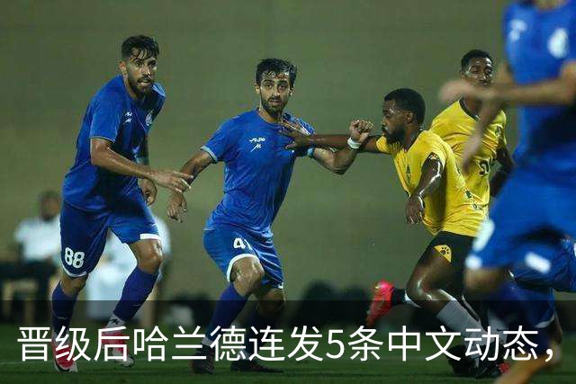 晋级后哈兰德连发5条中文动态，配乐尤爱伍佰《挪威的森林》