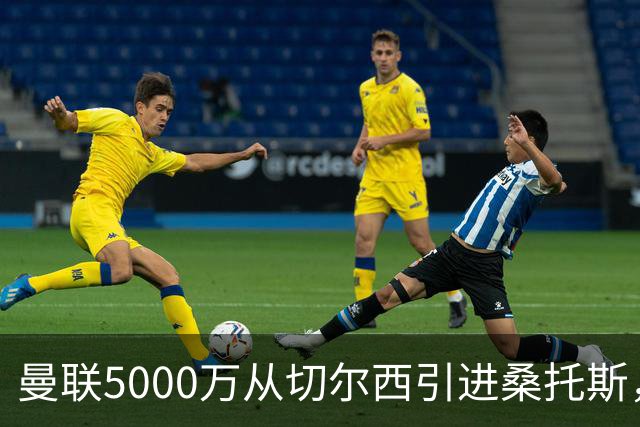 曼联5000万从切尔西引进桑托斯，周四宣布！埃德森同步体检冲刺首签