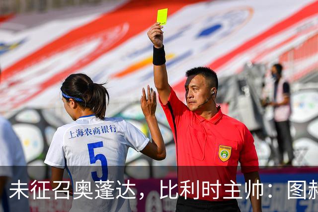 未征召奥蓬达，比利时主帅：图赫尔也没有征召帕尔默和福登