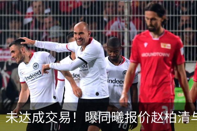 未达成交易！曝同曦报价赵柏清与戴维斯优先续约权希望得到范子铭