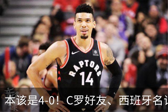 本该是4-0！C罗好友、西班牙名记赛后批阿根廷，称两队不在同档次