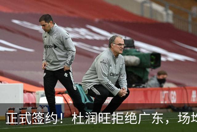 正式签约！杜润旺拒绝广东，场均仅5分，新合同确定，450万肥约