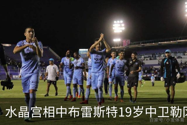 水晶宫相中布雷斯特19岁中卫勒冈 或为填补拉鲁瓦离队空缺