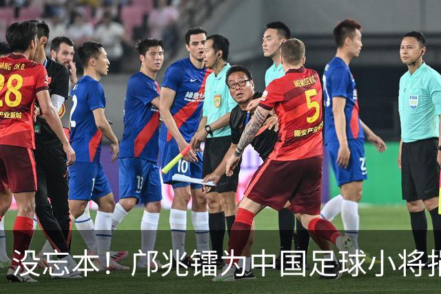 没忘本！邝兆镭为中国足球小将捐款6万 董路：我培养出了4个白眼狼