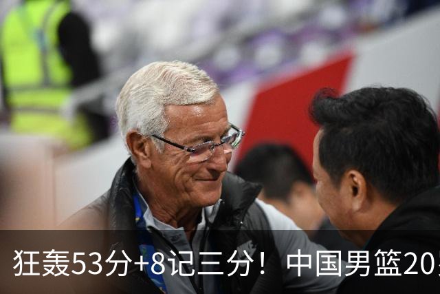 狂轰53分+8记三分！中国男篮20岁前锋硬抗全队：崔永熙替身大闪耀