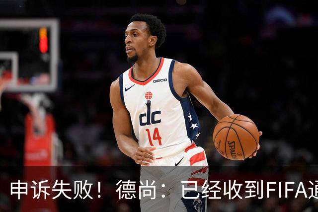 申诉失败！德尚：已经收到FIFA通知 奥利塞黄牌未撤销