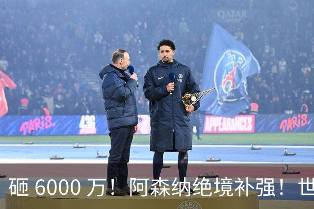 砸 6000 万！阿森纳绝境补强！世界杯主力成救命稻草